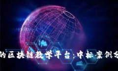 如何选择合适的区块链教学平台:中标案例分析