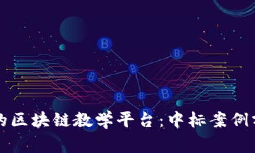 如何选择合适的区块链教学平台:中标案例分析与实用指南