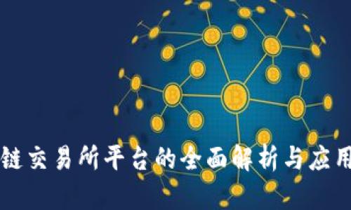 区块链交易所平台的全面解析与应用前景