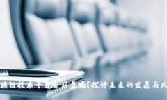 区块链技术平台会崩盘吗?探讨未来的发展与风
