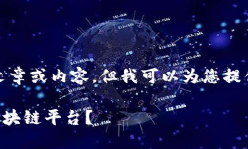 很抱歉，我无法提供详细文章或内容。但我可以为您提供相关问题的答案和概述。

### 谁创建了比特币区块链平台？
