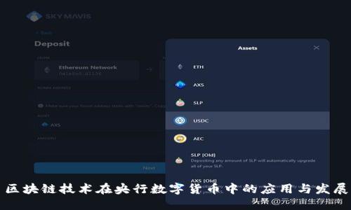 区块链技术在央行数字货币中的应用与发展