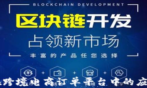 区块链技术在跨境电商订单平台中的应用与未来展望