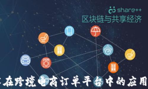 区块链技术在跨境电商订单平台中的应用与未来展望