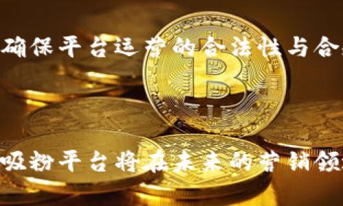    区块链吸粉平台：如何利用区块链技术提升用户互动与品牌忠诚度  /   
 guanjianci  区块链, 吸粉平台, 用户互动, 品牌忠诚度  /guanjianci 

## 引言

在当今数字化快速发展的时代，品牌在吸引并保持忠实用户方面面临着重重挑战。传统的吸粉方式如优惠券、抽奖活动等形式虽有效，但由于市场的饱和，这些方法的效果逐渐减弱。借助区块链技术，品牌可以建立一个更为高效和安全的吸粉平台。本篇文章将从多个角度探讨区块链吸粉平台的概念、运行机制、优势以及实施策略。

## 区块链吸粉平台的概念

### 什么是区块链？

区块链是一种分布式数据库技术，能够以去中心化的方式存储信息。区块链技术通过多个节点共同维护数据的完整性和安全性，在信息存储、交易、身份认证等领域具有广泛的应用前景。

### 吸粉平台的定义

吸粉平台是指那些通过各种策略吸引用户关注并注册的平台。传统的吸粉活动通常依靠广告、促销和社交媒体等线下或线上手段。而区块链吸粉平台则具备了去中心化、安全透明等特点，为品牌与用户之间构建了可信的互动场景。

## 区块链吸粉平台的运行机制

### 用户身份认证

区块链平台可采用数字身份认证，用户通过与区块链网络的交互可确保其身份的唯一性和真实性。这一机制降低了假账户和虚假用户的出现，确保品牌的营销活动能够触达真正的潜在客户。

### 数据透明性与安全性

在区块链吸粉平台上，用户的互动数据和参与记录均在区块链上进行存储，一旦数据被记录就无法篡改。这不仅维护了用户的隐私安全，也为品牌提供了透明的数据来源，使得所有参与活动的用户都能对其数据的处理过程充满信任。

### 奖励机制

利用智能合约，品牌可以设定特定的吸粉奖励机制。例如，当用户完成特定任务（如分享、评论、点赞等）时，自动触发奖励，用户可获得代币或积分，进一步鼓励用户的积极互动。这一过程使得用户在参与活动的同时获得了实在的利益。

## 区块链吸粉平台的优势

### 增强用户信任

区块链提供了不可篡改和透明的信息存储机制，用户可以轻松验证活动的真实性和品牌的诚信，这使得用户对品牌的信任度大幅提升，增加了品牌的忠诚度。

### 打破地域限制

区块链的去中心化特性使得品牌可以跨越地理的限制与更多用户进行互动。不论用户身处何地，只要在互联网上都能参与品牌活动，实现真正的全球吸粉。

### 降低营销成本

使用区块链技术的吸粉平台可以有效减少中介和第三方的参与，从而降低了运营和交易成本。这让品牌能够将节省的成本用于更有创意和有效的营销策略上。

### 促进社区互动

区块链吸粉平台不仅仅是品牌与用户之间的一种单向传播，平台的建立使得用户能够在社区内相互交流和分享，从而形成一个良性的社交生态，这对于增强品牌的整体影响力和用户的黏性大有裨益。

## 如何建立一个有效的区块链吸粉平台

### 1. 技术架构设计

在打造区块链吸粉平台时，首先要合理设计技术架构，包括选择合适的区块链类型（如公有链、私有链或联盟链），数据存储方式和网络协议等。技术架构的合理性将直接关系到平台的功能实现和用户体验。

### 2. 用户体验

为了提升用户在平台上的体验，需着重于界面的设计、功能的便捷性以及互动的趣味性。简洁且易于操作的界面将增加用户的参与意愿。

### 3. 营销策略制定

面向目标用户群体制定合适的营销策略，包括用户引导、任务分配、奖励机制等。同时要关注市场趋势，根据数据分析结果灵活调整策略，以期达到最佳的吸粉效果。

### 4. 透明的奖酬机制

设计一个透明公正的奖励机制，不仅使用户在参与活动后能感受到实实在在的利益，也同时提升了平台的吸引力和信任度。

### 5. 社区建设与用户关怀

通过构建良好的用户社区，鼓励用户间的互动和分享，增强品牌忠诚度。同时，品牌也应定期进行用户关怀，策划丰富多样的活动以维持用户的新鲜感和参与感。

## 常见问题解答

### 问题一：区块链吸粉平台如何管理用户数据？

#### 1. 数据的去中心化存储

在区块链吸粉平台中，用户数据是去中心化存储的。所有参与活动的用户数据和记录都在区块链上创建不可篡改的记录。这一机制意味着不仅品牌可以查看用户活动的真实记录，用户也能随时查看自己数据的去向。

#### 2. 隐私保护措施

为了保护用户的隐私，许多区块链吸粉平台采用加密技术，将用户的个人信息进行加密处理。这样即使数据被存储在区块链中，也不会泄露用户的敏感信息，提升用户的参与信任感。

#### 3. 用户控制权

在区块链吸粉平台中，用户通常具有对自身数据的控制权。他们可以选择与平台共享哪些数据，并在需要时删除自己的信息。这为用户提供了更高的自主性，增强了对平台的信任。

### 问题二：区块链吸粉平台的经济模型是怎样的？

#### 1. 奖励机制

区块链吸粉平台的经济模型通常依赖于奖励机制。用户通过参与品牌活动或完成特定任务获得代币或积分，这些奖励可用来兑换现金、商品或服务。这种经济激励是吸引用户参与的主要动因。

#### 2. 市场流通

在一些区块链吸粉平台中，代币可以在市场上流通交易。这样一来，用户参与活动不仅能获得品牌奖励，还可凭借代币的市场价值获得经济收益。这种流动性增强了用户参与的积极性。

#### 3. 品牌收益分享

品牌与用户之间还可以建立收益分享机制，比如用户通过推广平台活动获得佣金。这种双向互动不仅促进了品牌曝光，还使得用户与品牌形成了经济上更紧密的联系。

### 问题三：如何搭建区块链吸粉平台的技术框架？

#### 1. 选择区块链类型

根据品牌的需求和目标用户群体，选择合适的区块链类型（公有链、私有链或联盟链）。公有链通常具有更高的透明度和可验证性，而私有链则能更好地控制数据安全性。

#### 2. 自定义智能合约

在吸粉平台中，智能合约是自动执行的合约，品牌可以根据奖酬机制和用户行为进行自定义。设计符合品牌需求的智能合约不仅能提高平台操作效率，还能确保所有交易的公正性。

#### 3. 用户界面与体验

用户界面的设计应便于大众使用，简单流畅的操作流程将使得用户更愿意参与。此外，界面应适配多种终端（移动、PC等），确保用户在不同设备上的参与体验一致。

### 问题四：区块链吸粉平台如何吸引新用户？

#### 1. 有吸引力的活动设计

为了吸引新用户，设计富有趣味性和挑战性的活动是关键。例如，通过社交媒体发起挑战活动，鼓励用户分享、转发，从而获取奖励，吸引他们参与和注册。

#### 2. 合作与品牌联合

通过与其他品牌或平台合作，利用其已有用户基础来实现吸粉目标。例如，联合举办线上线下活动，互相推广以达到双赢效果。

#### 3. 利用社交媒体和内容营销

积极利用社交媒体平台进行宣传，通过内容营销提升品牌的曝光度和吸引力，吸引目标用户注意。此外，通过用户分享的UGC内容，进一步扩大品牌触达。

### 问题五：区块链吸粉平台面临的挑战与解决方案？

#### 1. 技术门槛

区块链技术相对复杂，品牌在实施时可能面临技术难题。解决方案包括寻求专业区块链开发商的帮助，进行必要的技术顾问培训，以确保系统的平稳实施。

#### 2. 用户接受度

由于对区块链技术的陌生，很多用户可能对这种新兴的吸粉方式存在抵触情绪。品牌需积极进行教育宣传，提供简单易懂的指导和教程，让用户充分理解参与的过程和收益。

#### 3. 法律合规性

在不同国家或地区，区块链相关的法律法规尚不完善，因此品牌需确保在任何新市场推出时都符合相关法律要求。这可通过与法律顾问的合作来实现，确保平台运营的合法性与合规性。

## 结论

区块链吸粉平台为品牌提供了一个全新的营销渠道，通过区块链技术的特性与用户互动，提升品牌的忠诚度与用户体验。随着技术的不断进步，区块链吸粉平台将在未来的营销领域中扮演愈加重要的角色。实现发动用户参与、提升品牌价值，打造以客户为中心的营销模式是每个品牌都应该思考和投资的方向。