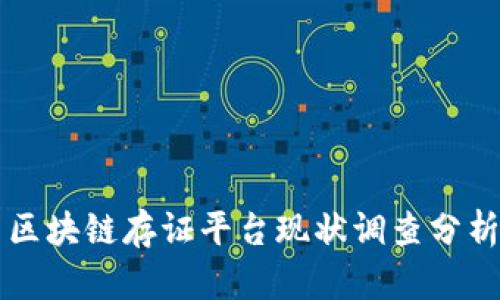 区块链存证平台现状调查分析
