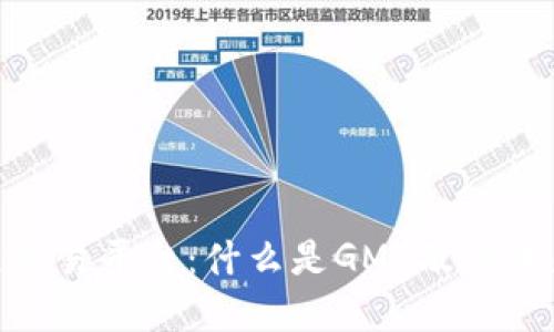 GMV区块链交易平台:什么是GMV及其未来发展趋势
