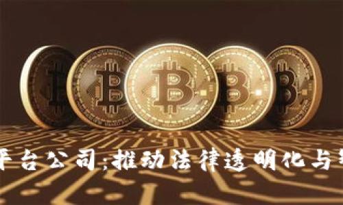 深圳检察院区块链平台公司:推动法律透明化与智能合约的创新应用