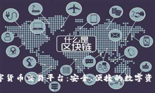 TACU区块链数字货币交易平台:安全、便捷的数字资产交易解决方案