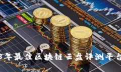 2023年最佳区块链云盘评测平台推荐