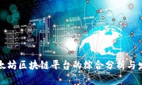 深圳以太坊区块链平台的综合分析与发展前景