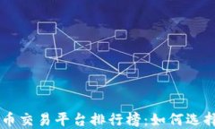 区块链数字货币交易平台排行榜:如何选择适合