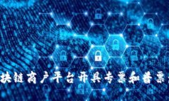 如何在区块链商户平台开具专票和普票:详尽指