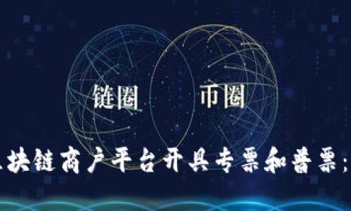 如何在区块链商户平台开具专票和普票:详尽指南