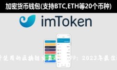 易于使用的区块链交易平台APP: 2023年最佳选择