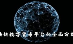 BTD区块链数字货币平台的全面分析与评估