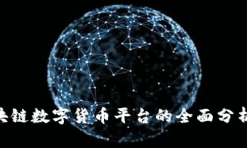 BTD区块链数字货币平台的全面分析与评估