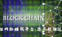 siaoti区块链网络赚钱平台:您不能错过的投资机
