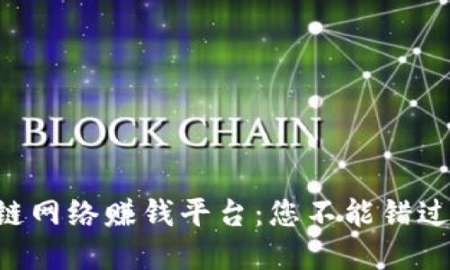 siaoti区块链网络赚钱平台:您不能错过的投资机会