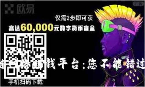 siaoti区块链网络赚钱平台:您不能错过的投资机会