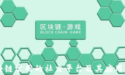 
区块链常用的社交平台及其应用解析