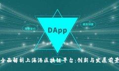 全面解析上海港区块链平台:创新与发展前景