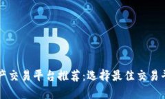 区块链资产交易平台推荐:选择最佳交易平台的
