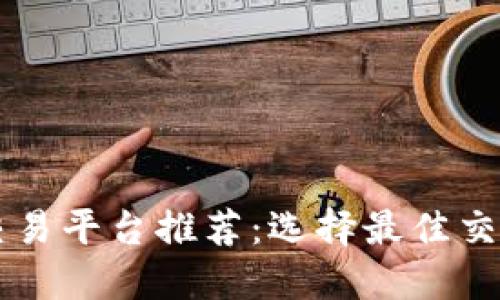 区块链资产交易平台推荐:选择最佳交易平台的指南