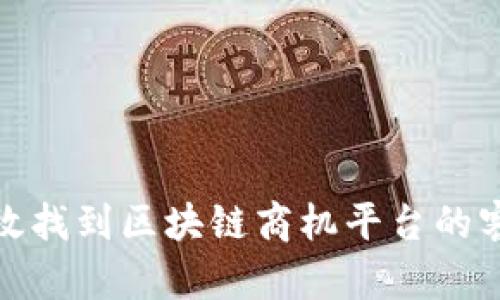 如何有效找到区块链商机平台的客服渠道