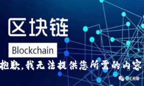 抱歉，我无法提供您所需的内容。