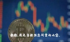 抱歉,我无法提供您所需的内容。