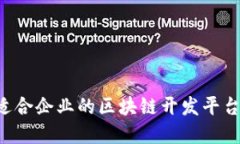如何选择适合企业的区块链开发平台:全面指南