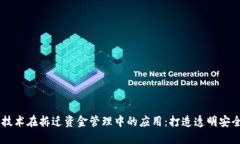 区块链技术在拆迁资金管理中的应用:打造透明