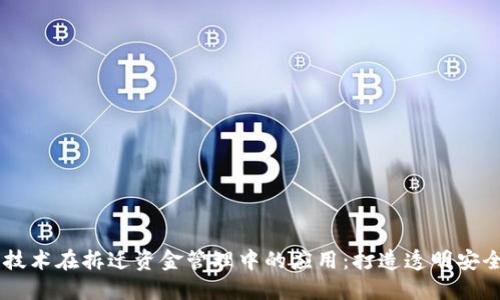区块链技术在拆迁资金管理中的应用：打造透明安全的平台