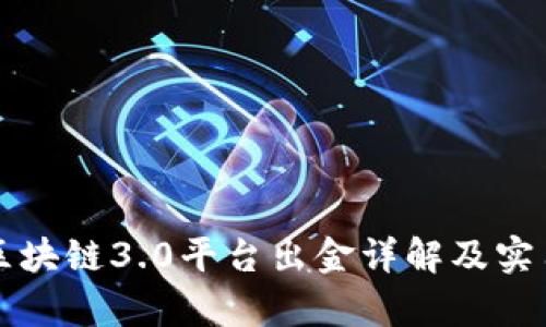 贵人区块链3.0平台出金详解及实用指南