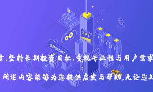   区块链推广平台如何搭建与运营 / 
 guanjianci 区块链推广, 区块链营销, 数字资产推广, 区块链应用 /guanjianci 

引言
近年来，区块链技术的迅速发展使其在各个行业中获得了广泛的应用，而作为该技术的衍生行业—区块链推广也日益成为一个热门话题。由于区块链具有去中心化、透明和安全的特性，因此在进行区块链项目推广时，必须采取与传统营销不同的策略与方法。本文将深入探讨如何搭建与运营一个成功的区块链推广平台，从战略规划到实施细节，力求为读者提供全面的指导。

区块链推广平台的重要性
在讨论如何搭建区块链推广平台之前，有必要先了解其重要性。传统的营销方式在面对区块链这一新兴技术时，往往显得力不从心。区块链所涉及的不仅是短期的市场推广，更是一个系统生态的建设。因此，一个高效的区块链推广平台可以帮助项目方有效提高生存率和影响力，吸引更多的投资者和用户。

搭建区块链推广平台的第一步：市场调研
在任何推广活动之前，进行市场调研是至关重要的。区块链的相关市场环境、竞争对手、目标用户群体的需求与行为等，都需要通过详尽的调研来确定。

1. **了解目标用户**：通过问卷调查、用户访谈等方式深入了解目标受众的痛点和需求。
2. **竞争分析**：识别竞争对手的推广策略，分析其成功与不足之处，为自己的推广策略提供参考。

搭建区块链推广平台的第二步：策略制定
在市场调研的基础上，接下来需要制定推广策略。这一过程包括确定品牌定位、确定推广内容和渠道等。

1. **品牌定位**：清晰定义自己区块链项目的核心价值与特色，形成独特的卖点。
2. **内容创作**：利用区块链技术的先进性，创作高质量的内容，如技术白皮书、案例研究等，以吸引用户的关注和信任。
3. **多渠道推广**：选择、社交媒体广告、内容营销等多种渠道组合，以提高推广效果。

搭建区块链推广平台的第三步：技术与平台建设
良好的用户体验是推广成功的重要因素之一。在技术与平台建设方面，需要关注以下几点：

1. **网站与App的搭建**：搭建一个专业且易于导航的网站或应用程序，以便用户轻松获取信息和进行操作。
2. **区块链技术的应用**：确保平台中能够灵活运用智能合约、分布式账本等技术，实现透明和高效的服务。
3. **安全性保障**：确保用户信息与资产的安全是任何区块链推广平台的重中之重，多方位防护与数据加密都是必不可少的。

搭建区块链推广平台的第四步：用户获取与维护
用户的获取与维护是推广平台真正要关注的核心。

1. **用户获取**：通过、社交平台、线上线下活动等方式吸引用户，并逐步建立用户的信任。
2. **用户维护**：通过定期的资讯更新、用户反馈机制和忠诚度计划等提升用户粘性。

搭建区块链推广平台的第五步：效果监测与
最后，通过数据监测与分析，持续推广策略。

1. **数据分析**：利用数据分析工具，定期检查各项推广指标的表现，根据变化调整相应的策略。
2. **用户反馈**：定期进行用户满意度调查，了解用户需求与期望，及时做出调整。

常见问题解答

问题一：区块链推广平台与传统推广平台的区别是什么？
区块链推广平台在许多方面与传统推广平台有所不同。首先，区块链项目通常具有高度的技术性，目标用户通常是对区块链技术有所了解的用户。因此，内容的专业性更为重要。此外，区块链项目的去中心化特性要求推广方式更具透明度和真实性，不能仅依赖于传统的广告模式来吸引用户。

其次，区块链项目的生命周期较为复杂，涉及种子资金、ICO、上线交易所等多个环节，因此在推广过程中，需要良好的时机和策略调整。

总结来说，传统推广往往依赖简单的曝光和转化，而区块链推广则更强调用户教育、社区构建与信任建立。

问题二：如何选择合适的区块链推广渠道？
选择适合的推广渠道是一项复杂但关键的任务。首先，你需要考虑目标用户的特征及其常用的平台。例如，如果你的目标用户大多活跃在Telegram、Twitter等社交媒体平台，那么可以侧重于这些渠道的内容营销与社区互动。

其次，不同的推广渠道在效果上也会有显著差异。比如，和内容营销通常需要时间来见效，但其效果持久；而社交媒体广告可以短期内带来流量和曝光，但可能难以建立深厚的品牌信任。合理组合这些渠道，形成具有弹性的推广策略，是非常重要的。

最后，你也可以通过一些区块链行业的发展动态，如参与行业展会、进行线下交流等，获取更多的曝光与人脉积累，这些都将有助于全面提升你的区块链推广活动的效果。

问题三：区块链推广平台如何获得用户信任？
在区块链推广中，用户信任的建立是一个长期且复杂的过程。首先，透明度是区块链本身最具优势的一点。确保所有的信息都是公开透明的，让用户能真实了解项目内容，包括团队背影、项目进展、资金去向等。

其次，通过专业的内容输出可以增加用户的信任。高质量的文章、分析报告和技术白皮书将帮助用户更好地理解技术的应用场景和优势。

此外，积极回应用户的反馈与问题，建立良好的互动关系，会极大提高用户的粘性与忠诚度。可通过定期的线上问答或社区互动来实现。

问题四：如何评估区块链推广平台的效果？
评估推广效果的方式可以通过多个维度进行考量。首先是流量来源及用户转化率。这需要借助工具如Google Analytics等，分析不同渠道带来的流量与效果。

其次，用户活跃度和用户留存率也是重要的指标。通过这些指标可以了解用户在平台上的参与度及其对项目的兴趣程度。

最后，定期进行用户满意度调查，从用户的角度出发，了解其对平台的意见和建议，也是和评估的重要方法。

问题五：区块链推广项目常见的陷阱是什么？
区块链推广项目在执行过程中常会遇到一些误区与陷阱。首先，过度宣传项目的潜力与收益，可能会导致用户对项目的期望过高，随之而来的可能是信任危机。

其次，忽视法律法规的约束也是常见的问题。区块链项目涉及到用户资金，保证合规是必要的，避免因法律问题影响项目进程。

最后，盲目模仿他人成功的做法，未必适合自己的项目背景与目标发展。因此，在推广过程中需结合自身特性，灵活调整策略。

结论
区块链推广平台的搭建与运营是一个系统性的工程，涉及市场分析、策略制定、技术支持、用户获取与持续等环节。对于希望在这一领域取得成功的创业者与团队而言，坚持长期投资目标、重视专业性与用户需求，将是实现长足发展的关键要素。

当前，随着区块链技术的不断完善与应用场景的逐步拓展，一个成熟的区块链推广平台不仅能为项目的成功奠定基础，更能在行业中发挥更大的引领作用。希望本文所述内容能够为您提供启发与帮助。无论您处于哪个阶段，了解这些都是帮助您在区块链推广领域走得更远的基础。