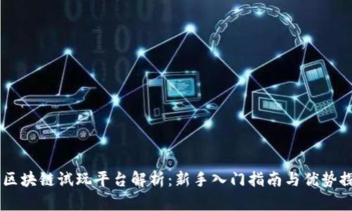 AG区块链试玩平台解析:新手入门指南与优势探讨