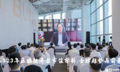 2023年区块链平台市值分析:全球趋势与前景