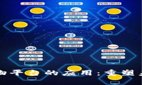 区块链在购物平台的应用：重塑未来购物体验