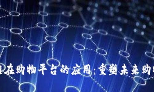 区块链在购物平台的应用：重塑未来购物体验