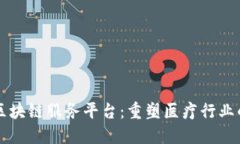 爱康科技区块链服务平台:重塑医疗行业的数字