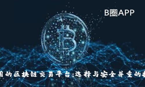 国内可用的区块链交易平台:选择与安全并重的投资之路