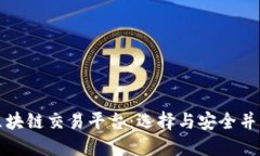 国内可用的区块链交易平台:选择与安全并重的