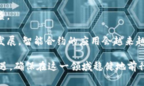 区块链平台架构解析：详尽图解与实例分析

区块链, 平台架构, 技术图解, 区块链实例/guanjianci

在数字经济快速发展的今天，区块链技术逐渐成为众多行业的重要基础设施。它不仅为金融行业带来了革命性的转变，同时也在物流、医疗、教育等多个领域展现了巨大的潜力。然而，想要深入了解区块链的运作机制，首先就需要对其架构有一个全面的认识。因此，本文将围绕“区块链平台架构解析：详尽图解与实例分析”这一主题进行深入探讨。

一、区块链的基本概念与发展背景

区块链技术最初在2008年由中本聪提出，作为比特币的底层技术而存在。其核心思想是通过去中心化的方式，确保交易数据的可靠性和安全性。随着时间的推移，区块链的应用领域不断扩展，许多行业都开始探索将其应用于实际场景中。

在这个过程中，各类区块链平台应运而生，不同的架构设计使得它们在功能、性能、安全性等方面有所不同。因此，了解区块链平台的构架，不仅有助于开发者更好地进行应用开发，也使得用户能够选择合适的区块链平台。

二、区块链平台的基本架构

区块链平台的架构通常可以分为几个层次，包括以下几个主要部分：
1. **网络层**  
   这一层主要负责节点之间的通信和数据传播。不同的节点可以是全节点、轻节点等，它们通过P2P网络进行交互。网络层安全性非常关键，因为它直接关系到数据传输的安全性。

2. **共识层**  
   共识机制是区块链技术的核心，主要用于确保所有节点达成一致，确认交易的有效性和区块的合法性。常见的共识机制包括PoW（工作量证明）、PoS（权益证明）、DPoS（委托权益证明）等。

3. **合约层**  
   智能合约是区块链平台中一项重要的功能，它允许在区块链上自动执行合约条款。这一层的设计涉及到合约的创建、执行以及存储等多方面的内容。

4. **数据层**  
   数据层用于存储链上数据，包括交易记录和智能合约状态等。区块链的数据结构通常采用链式结构，便于保证数据的不可篡改性。

5. **应用层**  
   应用层是最终用户与区块链互动的部分，通常通过DApp（去中心化应用）进行。这一层需要提供友好的用户界面和必要的工具，以提高用户体验。

三、常见区块链架构图解

为了更直观地了解区块链的构架，下面将讨论几种典型的区块链平台架构图。

1. **公有链架构图**  
   公有链是完全去中心化的区块链网络，例如比特币和以太坊。其架构图通常显示多个节点，节点之间直接进行交易，采用如PoW这样的共识机制来验证交易。

2. **私有链架构图**  
   私有链则是为特定企业或组织设计，节点的控制权被限制在组织内部，具有更高的隐私性和安全性。这一架构图会显示出中心化的控制，并结合更灵活的共识机制。

3. **联盟链架构图**  
   联盟链介于公有链和私有链之间，通常由多个组织共同维护。其架构图显示了不同组织的节点与数据交互，体现合约执行和共享的数据流动。

四、区块链平台实例分析

接下来，我们将通过几个实际的区块链平台实例，来分析它们各自的架构特点和应用场景。

1. **以太坊**  
   作为最流行的公有链之一，以太坊采用了Turing完备的智能合约机制，极大地拓展了区块链的功能。以太坊的架构基于P2P网络，并引入了Gas机制来进行交易费用的计算。

2. **Hyperledger Fabric**  
   Hyperledger Fabric是IBM主导的一个联盟链框架，特别适合企业级应用。其架构设计灵活，支持多种共识机制，允许企业根据需要进行定制。

3. **Corda**  
   Corda是由R3开发的一个区块链平台，专注于企业间的交易和合约。Corda不直接将所有数据存储在链上，而是采用点对点的方式，优先考虑隐私性和数据共享。

五、区块链平台未来发展趋势

随着技术的不断发展，区块链平台的构架将会发生多项变革。首先，未来的区块链将更趋向于互操作性，即不同区块链之间能够无缝互联。其次，区块链的性能将得到显著提升，以满足日益增长的交易需求。另外，隐私保护技术也将不断进步，确保用户数据的安全性。

可能相关问题

1. **什么是区块链的共识机制？其重要性为何？**
2. **区块链技术在金融领域的应用案例分析？**
3. **如何选择适合的区块链平台？**
4. **区块链的安全性问题及应对措施？**
5. **智能合约的优势与挑战是什么？**

以下是针对每个问题的详细介绍。

一、什么是区块链的共识机制？其重要性为何？

共识机制是区块链网络中确保各节点在交易和区块数据的一致性的协议。它确保了即使在没有可信的第三方的情况下，所有参与的节点也能达成一致。

共识机制的种类多样，包括工作量证明（PoW）、权益证明（PoS）、拜占庭容错（PBFT）、以及新的高效共识机制如Delegated Proof of Stake。每种机制都有其优缺点，选择合适的共识机制对区块链网络的安全性、扩展性和去中心化程度均有巨大影响。

例如，PoW机制通过计算复杂的数学问题来维护网络安全，但其能耗极高。而PoS则依赖于持币量和持有时间决定权力，相对更加环保和高效。但也有一定程度的中心化风险。通过研究不同的共识机制，用户和开发者能够在搭建区块链平台时做出明智选择，以达成更好的性能与安全性平衡。

二、区块链技术在金融领域的应用案例分析

区块链技术在金融领域的应用越来越广泛。首先，数字资产交易就是一个非常直观的例子。比特币、以太坊等虚拟货币通过区块链技术实现了去中心化交易，降低了交易成本，提高了交易的透明度和效率。

其次，区块链在跨境支付中的应用也引起了广泛关注。传统跨境支付系统往往需要通过多个中介，导致费用高昂且效率低下。通过区块链技术，资金可以在不同国家间快速流转，大大降低了成本。

另一个重要应用是智能合约的使用。例如，某些金融产品如衍生品或资产证券化产品可以通过智能合约自动化执行，确保合约条款的透明和准确执行。此外，一些银行还通过区块链提高了清算和结算的效率，降低了风险。

三、如何选择适合的区块链平台？

选择合适的区块链平台需要综合考虑多个因素。首先，基础架构的安全性和可扩展性是重要的考量点。需要评估该平台使用的共识机制是否满足你的需求，同时要关注其抗攻击能力。

其次，要考虑平台的开发者支持与社区活跃度，一个活跃的开发者社区能够为平台的持续更新和问题解决提供帮助。另外，用户和开发者的易用性也是考虑因素，市面上有些平台提供更友好的API和文档，有利于快速上手。

最后，考虑到商业模式和成本，企业需要评估平台的费用结构，包括交易费用、服务器维护成本等，确保其在经济上的可持续性。

四、区块链的安全性问题及应对措施

区块链的安全性是一个重要议题。尽管区块链由于其去中心化特性被认为相对安全，但依然存在诸如51%攻击、智能合约漏洞等风险。51%攻击意味着某个节点控制了网络超过一半的算力，能导致交易记录被篡改。

为了提高区块链的安全性，可以实现多重签名机制，即交易需要多个私钥签名才能得以执行，从而提升安全性。此外，定期进行安全审计及代码审查，以发现潜在的漏洞和不安全的代码也是一种重要的应对措施。

还有一种策略就是部署防御性机制，如使用区块链监测工具及智能合约漏洞检测工具，及时发觉异常安全事件，迅速展开响应。

五、智能合约的优势与挑战是什么？

智能合约是部署在区块链上的自我执行合约，其优势在于能够自动化履行合同条款，降低了人为干预和错误的可能。同时，智能合约的透明性意味着所有的交易记录都是公开且可追溯的，提高了信任度。

然而，智能合约也面临一些挑战，首先是技术障碍。编写智能合约需要编程知识，尽管有多种工具可帮助开发者，但复杂性依然存在。

安全性也是一种挑战。一旦智能合约被部署到区块链上，就无法进行修改，发现漏洞后极端情况可能导致资金损失。因此，在发布前必须经过严格的测试和审查。

综上所述，虽然智能合约在提高效率和安全性方面具有重要意义，但用户必须意识到其中的潜在风险，采取相应的应对措施。未来，随着技术的进步和规范的发展，智能合约的应用会越来越广泛且安全。

总结来说，区块链技术的发展始终伴随着其架构设计的不断演进。通过深入理解区块链平台的构架及其实践案例，用户能够更好地把握区块链时代带来的机遇，确保在这一领域稳健地前行。