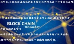 区块链平台架构解析:详尽图解与实例分析区块