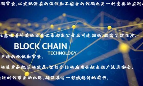 区块链平台架构解析：详尽图解与实例分析

区块链, 平台架构, 技术图解, 区块链实例/guanjianci

在数字经济快速发展的今天，区块链技术逐渐成为众多行业的重要基础设施。它不仅为金融行业带来了革命性的转变，同时也在物流、医疗、教育等多个领域展现了巨大的潜力。然而，想要深入了解区块链的运作机制，首先就需要对其架构有一个全面的认识。因此，本文将围绕“区块链平台架构解析：详尽图解与实例分析”这一主题进行深入探讨。

一、区块链的基本概念与发展背景

区块链技术最初在2008年由中本聪提出，作为比特币的底层技术而存在。其核心思想是通过去中心化的方式，确保交易数据的可靠性和安全性。随着时间的推移，区块链的应用领域不断扩展，许多行业都开始探索将其应用于实际场景中。

在这个过程中，各类区块链平台应运而生，不同的架构设计使得它们在功能、性能、安全性等方面有所不同。因此，了解区块链平台的构架，不仅有助于开发者更好地进行应用开发，也使得用户能够选择合适的区块链平台。

二、区块链平台的基本架构

区块链平台的架构通常可以分为几个层次，包括以下几个主要部分：
1. **网络层**  
   这一层主要负责节点之间的通信和数据传播。不同的节点可以是全节点、轻节点等，它们通过P2P网络进行交互。网络层安全性非常关键，因为它直接关系到数据传输的安全性。

2. **共识层**  
   共识机制是区块链技术的核心，主要用于确保所有节点达成一致，确认交易的有效性和区块的合法性。常见的共识机制包括PoW（工作量证明）、PoS（权益证明）、DPoS（委托权益证明）等。

3. **合约层**  
   智能合约是区块链平台中一项重要的功能，它允许在区块链上自动执行合约条款。这一层的设计涉及到合约的创建、执行以及存储等多方面的内容。

4. **数据层**  
   数据层用于存储链上数据，包括交易记录和智能合约状态等。区块链的数据结构通常采用链式结构，便于保证数据的不可篡改性。

5. **应用层**  
   应用层是最终用户与区块链互动的部分，通常通过DApp（去中心化应用）进行。这一层需要提供友好的用户界面和必要的工具，以提高用户体验。

三、常见区块链架构图解

为了更直观地了解区块链的构架，下面将讨论几种典型的区块链平台架构图。

1. **公有链架构图**  
   公有链是完全去中心化的区块链网络，例如比特币和以太坊。其架构图通常显示多个节点，节点之间直接进行交易，采用如PoW这样的共识机制来验证交易。

2. **私有链架构图**  
   私有链则是为特定企业或组织设计，节点的控制权被限制在组织内部，具有更高的隐私性和安全性。这一架构图会显示出中心化的控制，并结合更灵活的共识机制。

3. **联盟链架构图**  
   联盟链介于公有链和私有链之间，通常由多个组织共同维护。其架构图显示了不同组织的节点与数据交互，体现合约执行和共享的数据流动。

四、区块链平台实例分析

接下来，我们将通过几个实际的区块链平台实例，来分析它们各自的架构特点和应用场景。

1. **以太坊**  
   作为最流行的公有链之一，以太坊采用了Turing完备的智能合约机制，极大地拓展了区块链的功能。以太坊的架构基于P2P网络，并引入了Gas机制来进行交易费用的计算。

2. **Hyperledger Fabric**  
   Hyperledger Fabric是IBM主导的一个联盟链框架，特别适合企业级应用。其架构设计灵活，支持多种共识机制，允许企业根据需要进行定制。

3. **Corda**  
   Corda是由R3开发的一个区块链平台，专注于企业间的交易和合约。Corda不直接将所有数据存储在链上，而是采用点对点的方式，优先考虑隐私性和数据共享。

五、区块链平台未来发展趋势

随着技术的不断发展，区块链平台的构架将会发生多项变革。首先，未来的区块链将更趋向于互操作性，即不同区块链之间能够无缝互联。其次，区块链的性能将得到显著提升，以满足日益增长的交易需求。另外，隐私保护技术也将不断进步，确保用户数据的安全性。

可能相关问题

1. **什么是区块链的共识机制？其重要性为何？**
2. **区块链技术在金融领域的应用案例分析？**
3. **如何选择适合的区块链平台？**
4. **区块链的安全性问题及应对措施？**
5. **智能合约的优势与挑战是什么？**

以下是针对每个问题的详细介绍。

一、什么是区块链的共识机制？其重要性为何？

共识机制是区块链网络中确保各节点在交易和区块数据的一致性的协议。它确保了即使在没有可信的第三方的情况下，所有参与的节点也能达成一致。

共识机制的种类多样，包括工作量证明（PoW）、权益证明（PoS）、拜占庭容错（PBFT）、以及新的高效共识机制如Delegated Proof of Stake。每种机制都有其优缺点，选择合适的共识机制对区块链网络的安全性、扩展性和去中心化程度均有巨大影响。

例如，PoW机制通过计算复杂的数学问题来维护网络安全，但其能耗极高。而PoS则依赖于持币量和持有时间决定权力，相对更加环保和高效。但也有一定程度的中心化风险。通过研究不同的共识机制，用户和开发者能够在搭建区块链平台时做出明智选择，以达成更好的性能与安全性平衡。

二、区块链技术在金融领域的应用案例分析

区块链技术在金融领域的应用越来越广泛。首先，数字资产交易就是一个非常直观的例子。比特币、以太坊等虚拟货币通过区块链技术实现了去中心化交易，降低了交易成本，提高了交易的透明度和效率。

其次，区块链在跨境支付中的应用也引起了广泛关注。传统跨境支付系统往往需要通过多个中介，导致费用高昂且效率低下。通过区块链技术，资金可以在不同国家间快速流转，大大降低了成本。

另一个重要应用是智能合约的使用。例如，某些金融产品如衍生品或资产证券化产品可以通过智能合约自动化执行，确保合约条款的透明和准确执行。此外，一些银行还通过区块链提高了清算和结算的效率，降低了风险。

三、如何选择适合的区块链平台？

选择合适的区块链平台需要综合考虑多个因素。首先，基础架构的安全性和可扩展性是重要的考量点。需要评估该平台使用的共识机制是否满足你的需求，同时要关注其抗攻击能力。

其次，要考虑平台的开发者支持与社区活跃度，一个活跃的开发者社区能够为平台的持续更新和问题解决提供帮助。另外，用户和开发者的易用性也是考虑因素，市面上有些平台提供更友好的API和文档，有利于快速上手。

最后，考虑到商业模式和成本，企业需要评估平台的费用结构，包括交易费用、服务器维护成本等，确保其在经济上的可持续性。

四、区块链的安全性问题及应对措施

区块链的安全性是一个重要议题。尽管区块链由于其去中心化特性被认为相对安全，但依然存在诸如51%攻击、智能合约漏洞等风险。51%攻击意味着某个节点控制了网络超过一半的算力，能导致交易记录被篡改。

为了提高区块链的安全性，可以实现多重签名机制，即交易需要多个私钥签名才能得以执行，从而提升安全性。此外，定期进行安全审计及代码审查，以发现潜在的漏洞和不安全的代码也是一种重要的应对措施。

还有一种策略就是部署防御性机制，如使用区块链监测工具及智能合约漏洞检测工具，及时发觉异常安全事件，迅速展开响应。

五、智能合约的优势与挑战是什么？

智能合约是部署在区块链上的自我执行合约，其优势在于能够自动化履行合同条款，降低了人为干预和错误的可能。同时，智能合约的透明性意味着所有的交易记录都是公开且可追溯的，提高了信任度。

然而，智能合约也面临一些挑战，首先是技术障碍。编写智能合约需要编程知识，尽管有多种工具可帮助开发者，但复杂性依然存在。

安全性也是一种挑战。一旦智能合约被部署到区块链上，就无法进行修改，发现漏洞后极端情况可能导致资金损失。因此，在发布前必须经过严格的测试和审查。

综上所述，虽然智能合约在提高效率和安全性方面具有重要意义，但用户必须意识到其中的潜在风险，采取相应的应对措施。未来，随着技术的进步和规范的发展，智能合约的应用会越来越广泛且安全。

总结来说，区块链技术的发展始终伴随着其架构设计的不断演进。通过深入理解区块链平台的构架及其实践案例，用户能够更好地把握区块链时代带来的机遇，确保在这一领域稳健地前行。