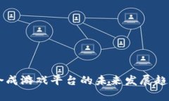 区块链养成合成游戏平台的未来发展趋势与应用