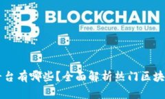 区块链峰会的平台有哪些?全面解析热门区块链