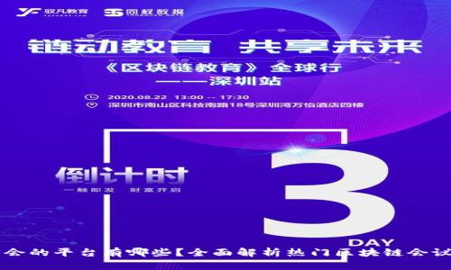 区块链峰会的平台有哪些?全面解析热门区块链会议及其特点