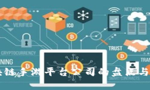 区块链手游平台公司的盘点与分析